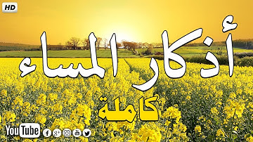 أذكار المساء التي تطمئن بها القلوب 💖 بصوت نقي هادئ يريح النفس