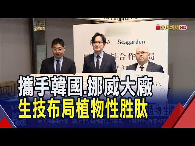 布局美容保健市場！生技業者攜手韓國、挪威大廠　布局植物性胜肽、海洋PDRN等特色原料　跨國交
