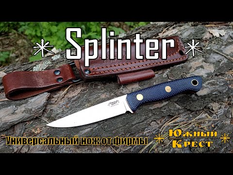 Нож SPLINTER от Южный Крест.