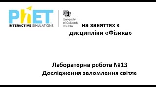 Лабораторна робота №13 Дослідження заломлення світла