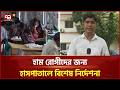 হাসপাতালে হাম রোগীদের জন্য আলাদা ওয়ার্ড বা কেবিন নির্ধারণ করাসহ ৫ দফা নির্দেশনা | Sick | Ekattor TV