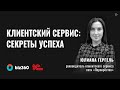 Юлиана Гергель | Инструменты сохранения и приумножения лояльности клиентов