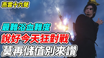 【燕雲十六聲】說好今天狂對戰《莫再儲值別來讚》最難浴血難度【平民百姓實況台】『WhereWindsMeet』『上線中』