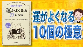 【真実】実は運が良い人はコレをやっていました。「読むだけで運がよくなる７７の方法」リチャード・カールソン