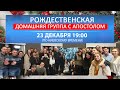 РОЖДЕСТВЕНСКАЯ ДОМАШНЯЯ ГРУППА С АПОСТОЛОМ / 23 Декабря