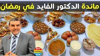 وجبة الإفطار المثالية في رمضان!! نصائح رائعة عن العجائن والحريرة في هذا الشهر مع دكتور محمد الفايد