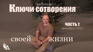 🌟КЛЮЧИ СОТВОРЕНИЯ СВОЕЙ ЖИЗНИ (Часть 2) - Михаил Агеев