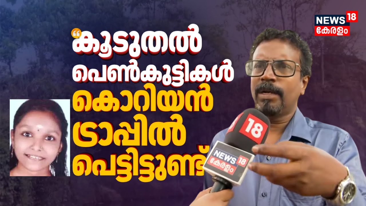 'ആ Instagram അക്കൗണ്ട് കൊറിയൻ യുവാവിൻ്റേതല്ല; വേറെയും പെൺകുട്ടികൾ ട്രാപ്പിൽ പെട്ടിട്ടുണ്ട്