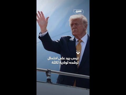 ترمب يرد على احتمال ترشحه لولاية ثالثة