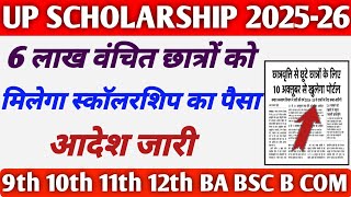 UP Scholarship Latest News Today 😃 2024-25 BTC, NURSING COURSE,SC,ST 3RD ROUND WALE CHHATRON KE LIYE