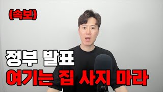 (속보) 정부에서 집 사면 안되는 지역 발표했다! 어디일까?