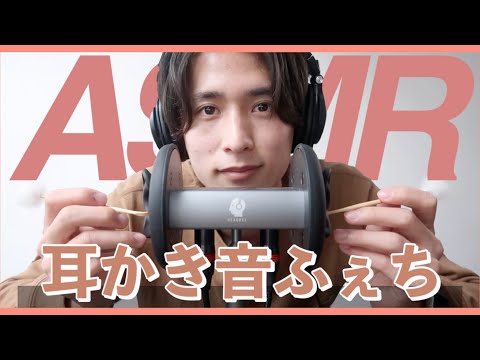 【ASMR】れおが耳かきするよー！【音フェチ】