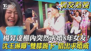 楊昇達棚內突然求婚8年女友! 沈玉琳曝「雙膝跪下」借出求婚戒｜TVBS新聞｜網友熱搜