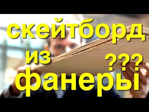 Как сделать скейт в домашних условиях своими руками