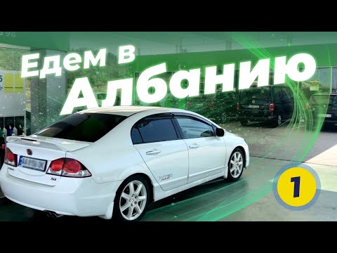 Как доехать в Албанию из Украины ЧАСТЬ #1 - Венгрия, Сербия, Белград