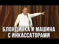 Михаил Задорнов "Блондинка и машина с инкассаторами" (Концерт в Кингисеппе, 28.12.11)