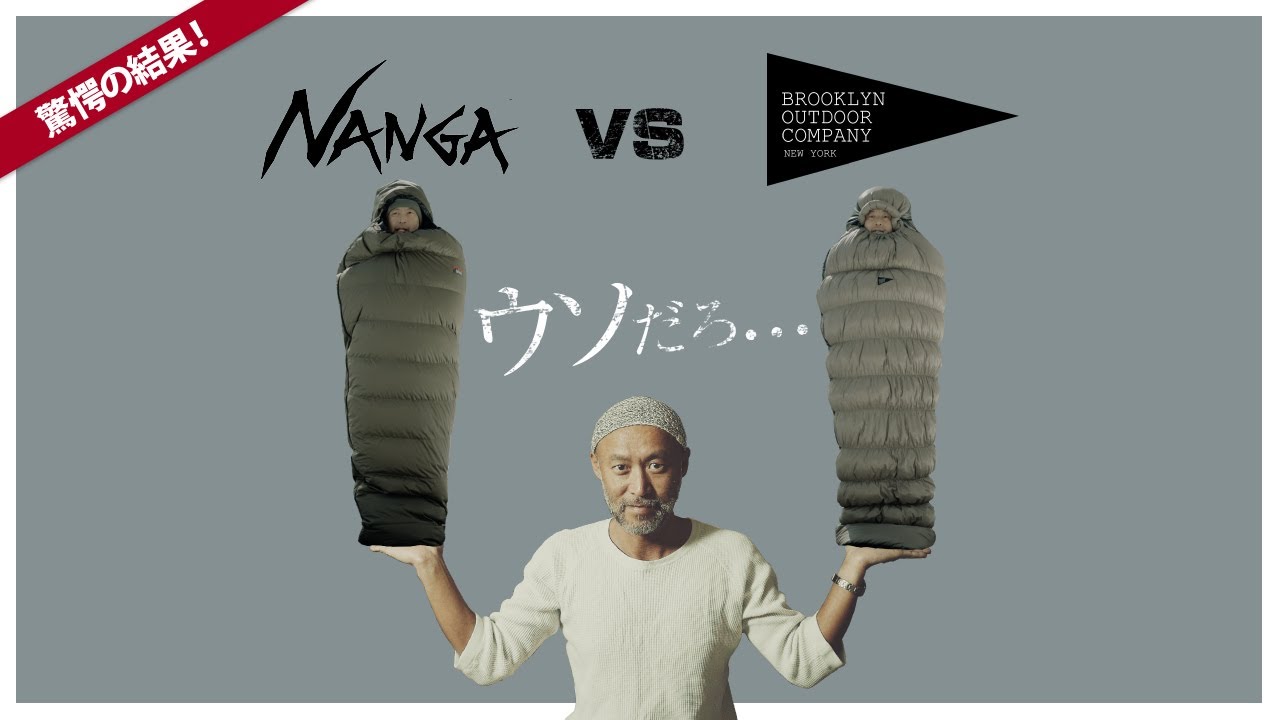 価格崩壊】ナンガ vs BOC マイナス10℃で比較したら信じられない結果に