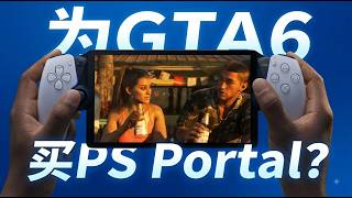 備戰GTA6！入手PS Portal？過來勸你先看看這些坑|Sony|R星|掌機|PS5|
