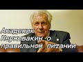 академик Неумывакин о раздельном питании, очищении организма, биоэнергии, о здоровье человека