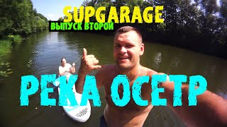 SUPGARAGE ВЫПУСК ВТОРОЙ РЕКА ОСЁТР