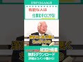 有能な人は仕事をすぐにやる！／小山昇「仕事の極意」#shorts