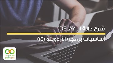 أساسيات برمجة الأردوينو (14): دالة Delay