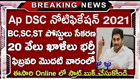 Ap DSC Notification Release Latest News 2021| Ap DSC | Ap TET | Ap DSC Job Recruitment February 2021