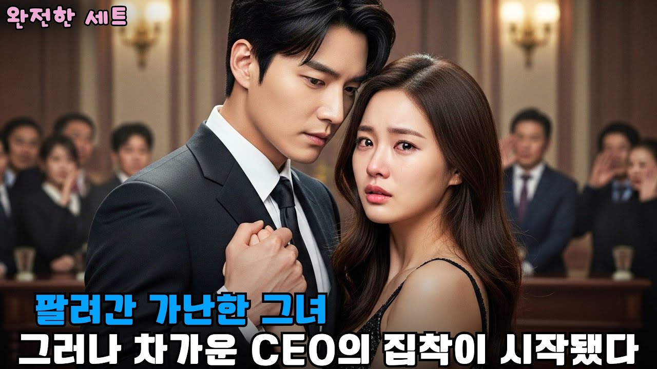팔려간 가난한 그녀, 그러나 차가운 CEO의 집착이 시작됐다   #drama #CEO로맨스