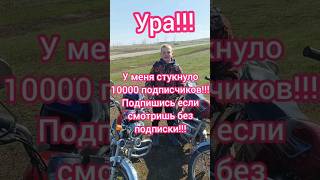 10тыс подписчиков на канале!!! #альфа #мото #мотоцикл