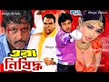 ওরা নিশিদ্ধ I Bangla Movie I Ora Nisidoo I Amin Khan i Poly Mega Vision Cinema