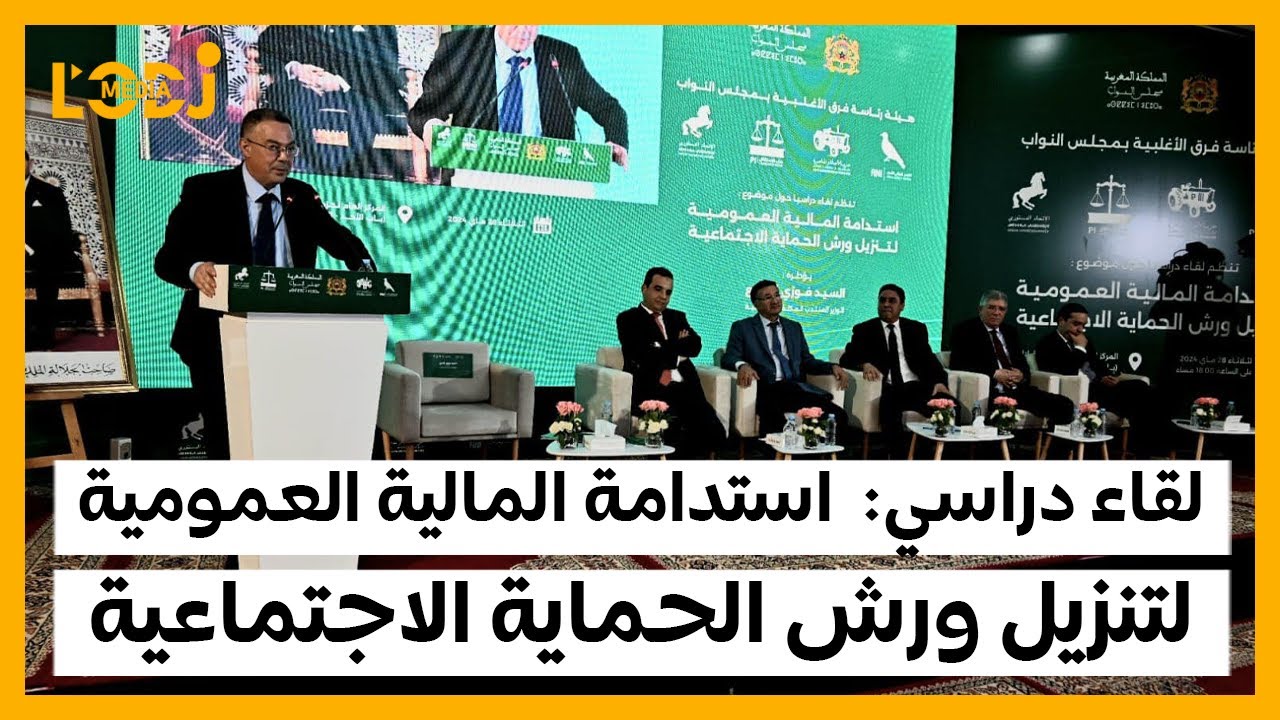 اللقاء الدراسي بالكامل:  استدامة المالية العمومية لتنزيل ورش الحماية الاجتماعية