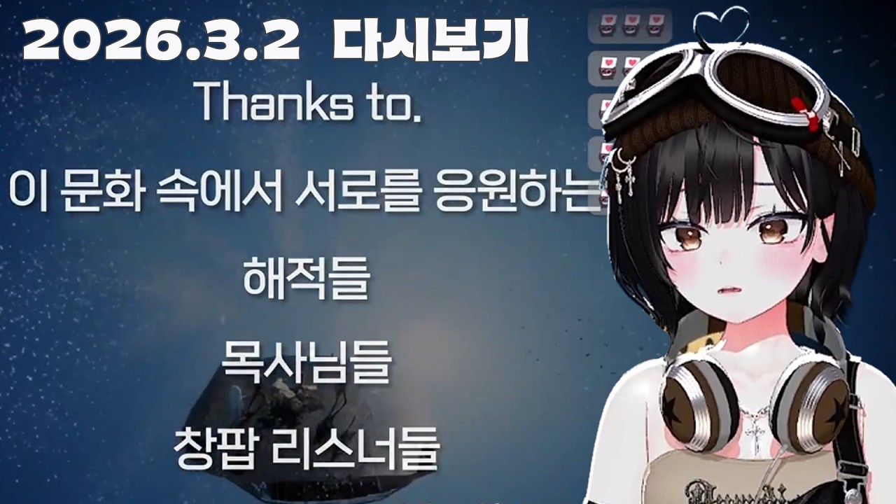 [26.03.02 다시보기] 창팝 엄선작 26-1