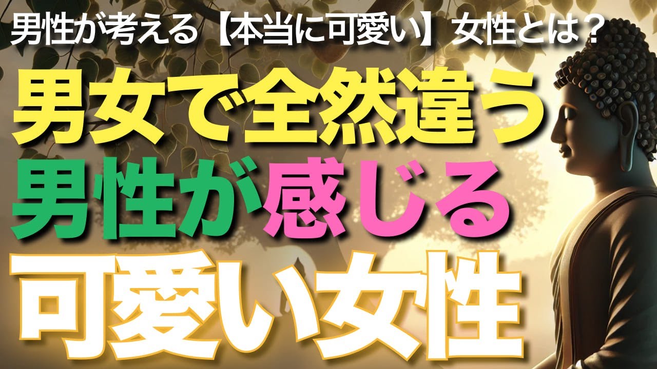 男女で全然違う男性が感じる可愛い女性【ブッダの教え】男性が考える【本当に可愛い】女性とは？