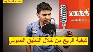 الربح من التعليق الصوتي عن طريق موقع سونديلز Soundeals