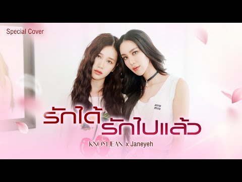 รักได้รักไปแล้ว - Four-Mod l Cover By KNOMJEAN (ขนมจีน) x Janeeyeh