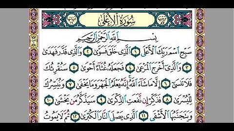 10 سورة الاعلي للقارئ المهندس / محمود سامح