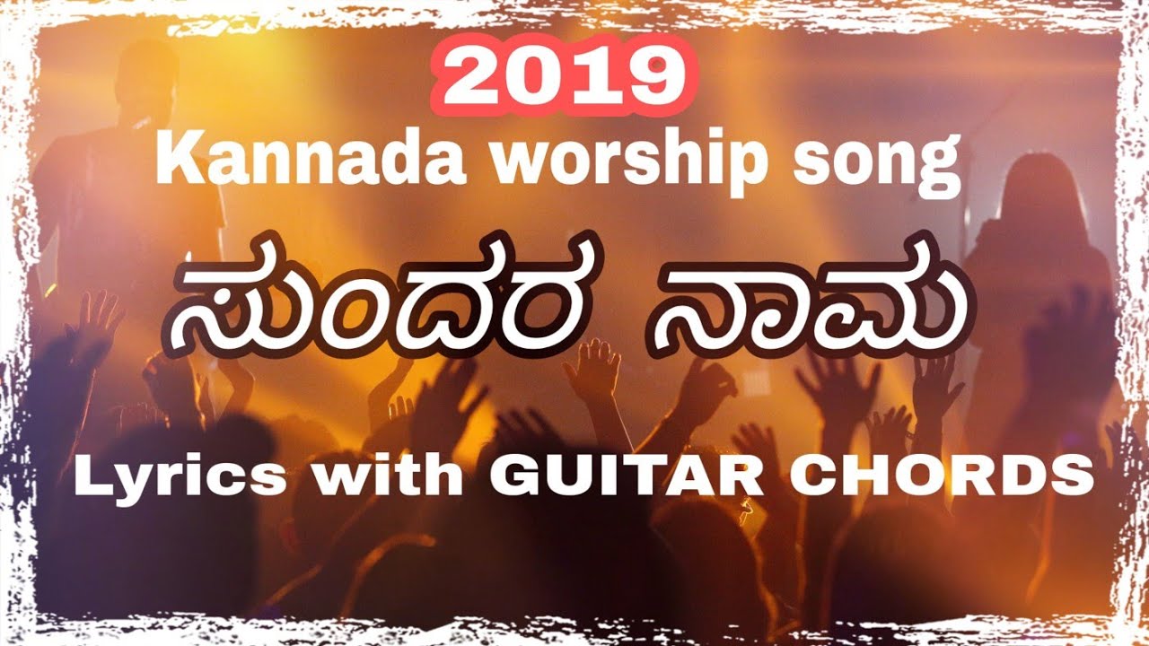 Sundara Namaಸುಂದರ ನಾಮNew Kannada Christian song2021 Lyrics With