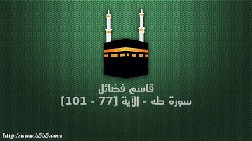 قاسم فضائل - سورة طه - الآية [77 - 101]