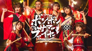 【MV】ボンボン新曲MV（タイトルは17時15分からの楽曲発表生放送で公開！） ♪ ミュージックビデオ