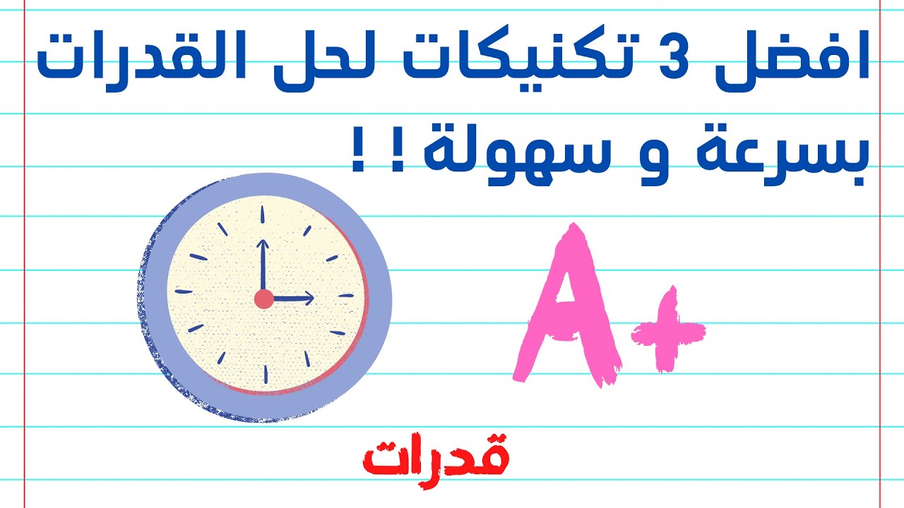 قدرات كمي 🔢 أفضل ٣ تكنيكات لحل اسئلة القدرات بسرعة و سهولة!!