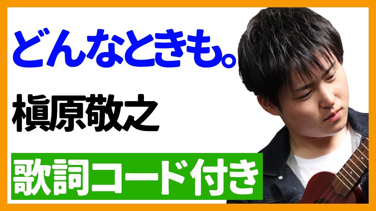 ウクレレ弾き語り どんなときも 槇原敬之 歌詞コード付き Youtube ウクレレ弾き語り どんなときも 槇原敬之 歌詞コード付き Youtube