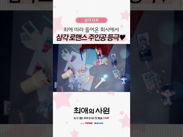 [티저] 회사 만족도 1000% ❤️‍????  #최애의사원