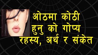 शरीरको कुन स्थानमा कोठी भए के फल हुन्छ ? कोठीले धन एवं प्रेम जीवनमा कस्तो संकेत गर्छ |  Mole on Lip