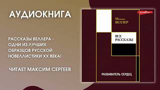 #Аудионовинка | Михаил Веллер «Разбиватель Сердец»