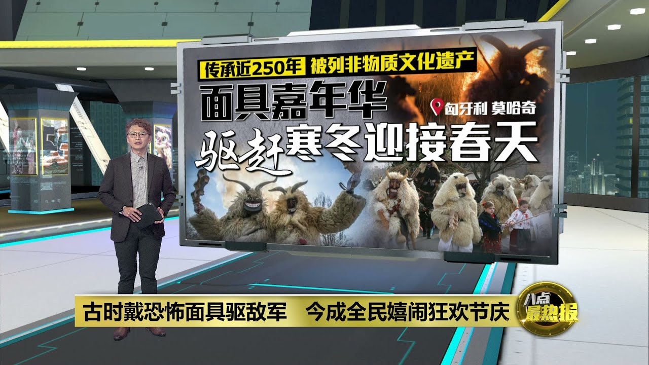 匈牙利小镇面具狂欢节 凶神恶煞驱敌军变迎春街头庆典 | 八点最热报 06/03/2025