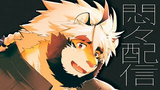 【生配信】存在配信 12【ケモノVtuber/トラド悶々】