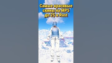 Самые красивые скины на MP5 до 2$ в Rust Раст #раст #rust