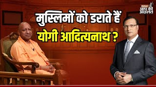 CM Yogi In Aap Ki Adalat: मुस्लिमों को डराते हैं Yogi Adityanath ? | Rajat Sharma