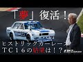 【復活!】岡﨑正治の「夢」 TC16 JCCA参戦!結果は?