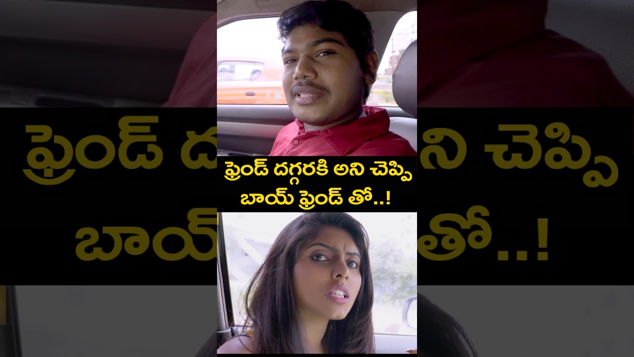 ఫ్రెండ్ దగ్గరకి అని చెప్పి బాయ్ ఫ్రెండ్ తో..! | #VammoBamma Telugu Movie #Shorts | TMT